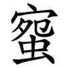 䗕