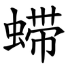 䗖