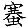 䗙