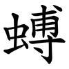 䗚