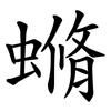 䗛