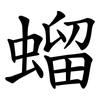 䗜