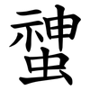 䗝
