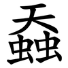 䗞