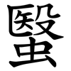 䗟 䗟