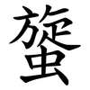 䗠