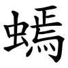 䗡