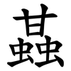 䗣 䗣