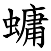 䗤