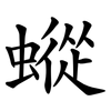 䗥