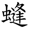 䗦