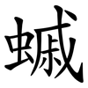 䗩