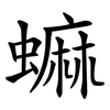 䗫