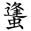 䗬