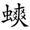 䗮