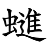 䗯