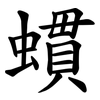 䗰