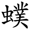 䗱