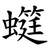 䗴 䗴