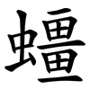 䗵