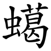 䗶