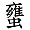 䗸
