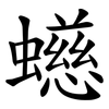 䗹