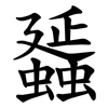 䗺