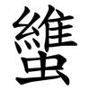 䗽 䗽