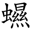 䗾