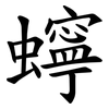 䗿