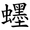 䘃