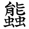 䘅
