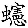 䘆