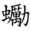 䘈