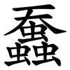 䘉