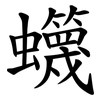 䘊