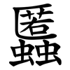 䘌