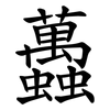 䘍