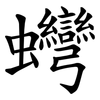 䘎