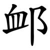 䘏