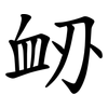 䘐