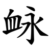 䘑