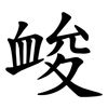 䘒