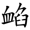 䘓