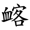䘔