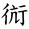 䘕