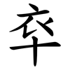 䘚