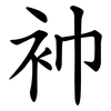 䘜