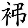 䘟 䘟